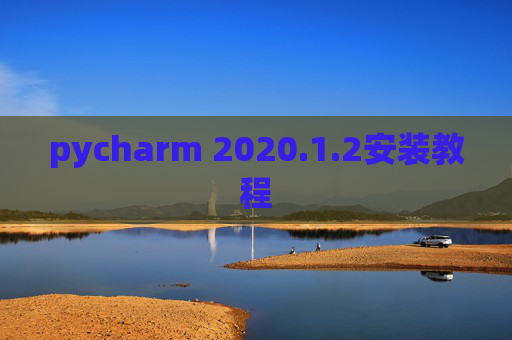 pycharm 2020.1.2安装教程