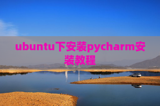 ubuntu下安装pycharm安装教程 ubuntu下安装pycharm安装教程