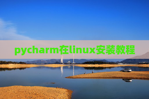 pycharm在linux安装教程