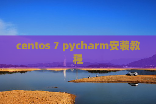 centos 7 pycharm安装教程