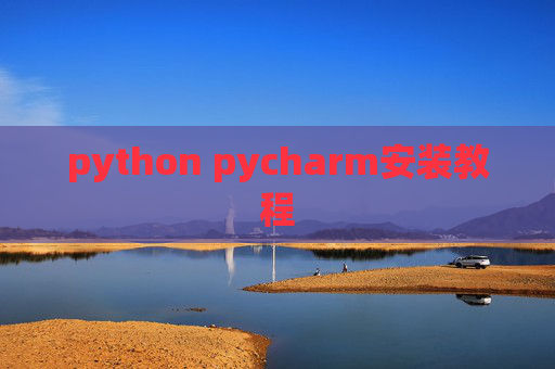 python pycharm安装教程