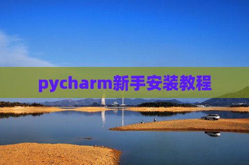 pycharm新手安装教程