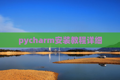 pycharm安装教程详细