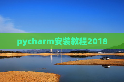 pycharm安装教程2018