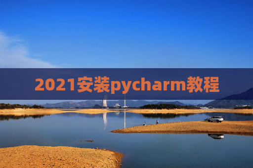 2021安装pycharm教程