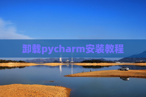 卸载pycharm安装教程
